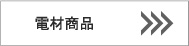 旭電機化成株式会社/自社ブランドスマイルキッズ■電材商品 旭電機化成株式会社/自社ブランドスマイルキッズ■電材商品