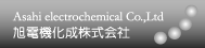 旭電機化成株式会社 旭電機化成株式会社