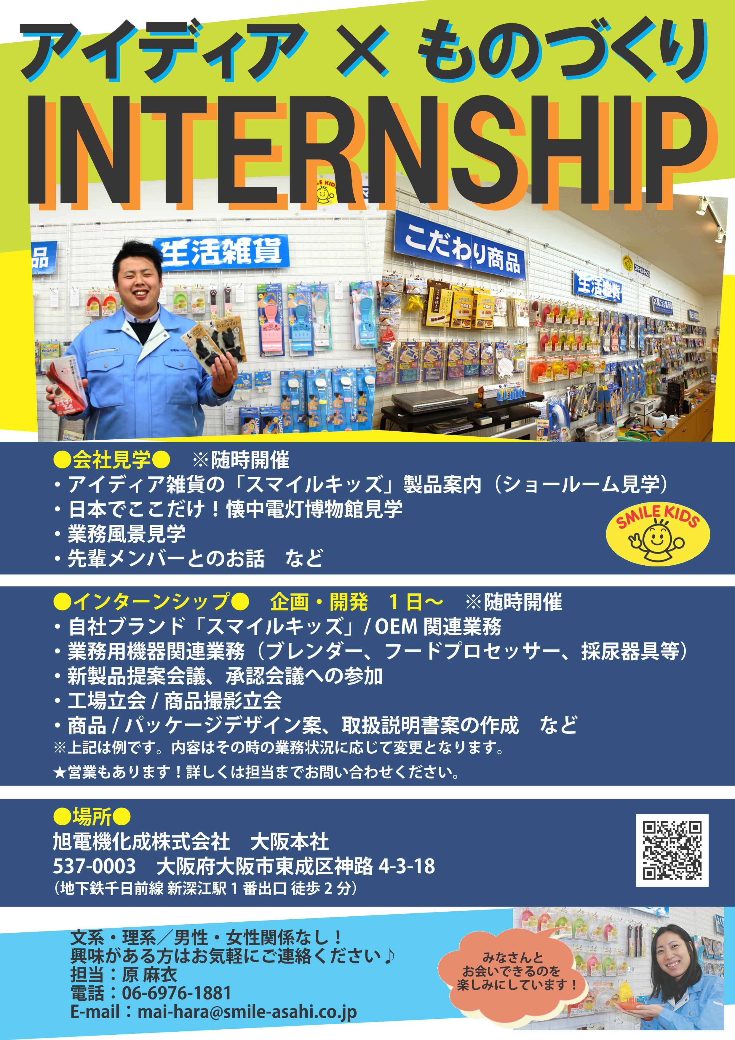 会社見学・インターンシップ
