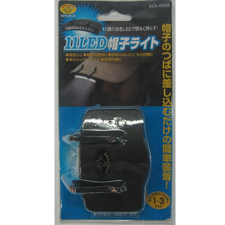 スマイルキッズ商品 11LED帽子ライト