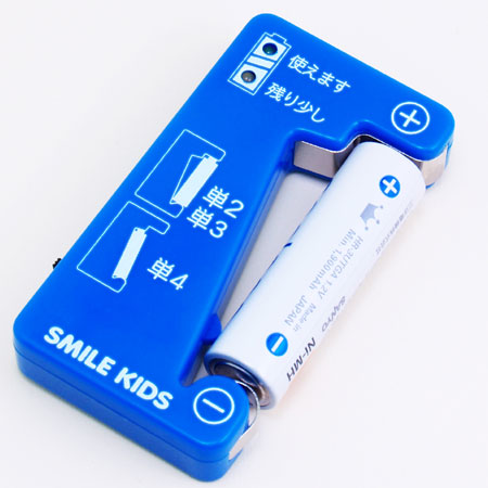 スマイルキッズ商品 充電池チェッカー