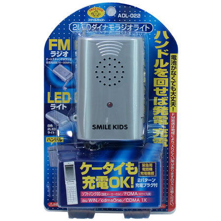 スマイルキッズ商品 2LEDダイナモラジオライト