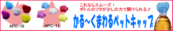 ペットボトルキャップ