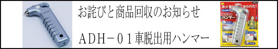 「車脱出マンマー」回収のお知らせ ADH−01車脱出用ハンマー