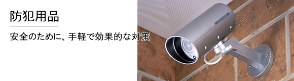 スマイルキッズ・・・防犯商品