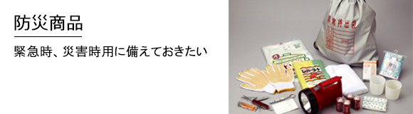 スマイルキッズ・・・防災商品