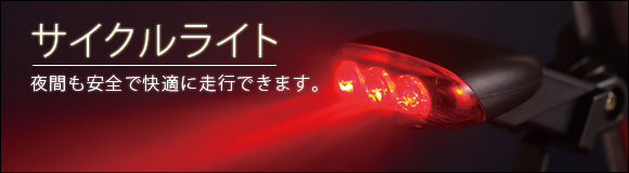 スマイルキッズ・・・サイクルライト他
