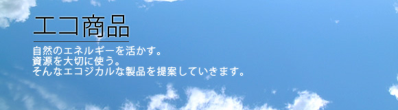 スマイルキッズ商品・・・エコ商品