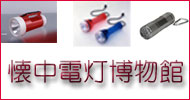 懐中電灯博物館