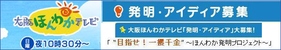 大阪ほんわかテレビ「発明・アイデア」大募集!旭電機化成梶@製造開発担当に!