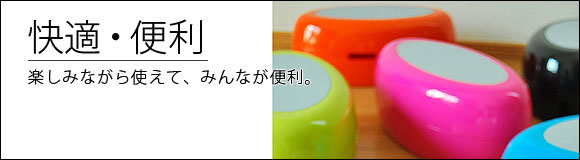 スマイルキッズ・・・快適・便利商品