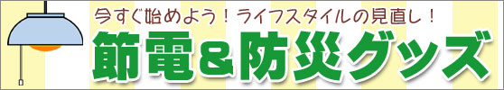 スマイルキッズ商品・・・エコ商品