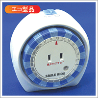 スマイルキッズ・・・エコ商品