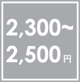 スマイルキッズSP・・・2300円から2500円まで