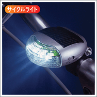 スマイルキッズ・・・サイクルライト他