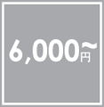 スマイルキッズSP・・・6000円以上