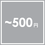 �X�}�C���L�b�Y�E�E�E500�~�܂�