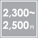 �X�}�C���L�b�Y�E�E�E2300�~�`2500�~�܂�