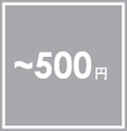 スマイルキッズSP商品・・・500円まで