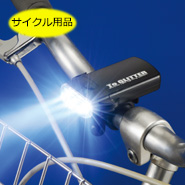 スマイルキッズ・・・サイクルライト他