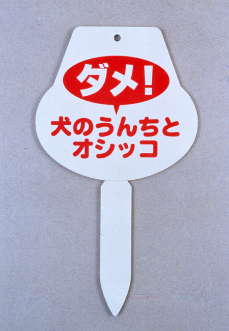 スマイルキッズ商品 だめニャンプレート