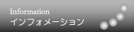 旭電機化成株式会社/インフォメーション