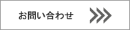 旭電機化成株式会社/インフォメーション　お問い合わせ