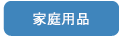 旭電機化成（株）　スマイルキッズ　快適・便利