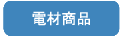 旭電機化成（株）　スマイルキッズ　電材商品