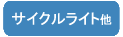 旭電機化成（株）　スマイルキッズ　サイクルライト他