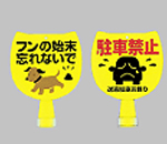 スマイルキッズ商品　注意プレート