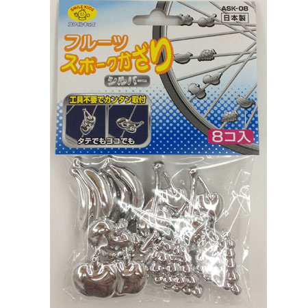 スマイルキッズ商品 フルーツスポークかざり シルバー