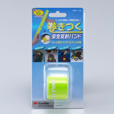 スマイルキッズ商品 巻きつく安全反射バンド