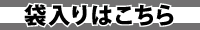 袋入りはこちら