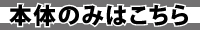 本体のみはこちら