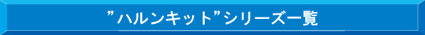 ハルンキット仕様一覧