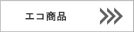 旭電機化成株式会社/自社ブランドスマイルキッズ■エコ商品