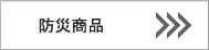 旭電機化成株式会社/自社ブランドスマイルキッズ■防災商品