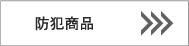 旭電機化成株式会社/自社ブランドスマイルキッズ■防犯商品