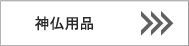 旭電機化成株式会社/自社ブランドスマイルキッズ■神仏用品