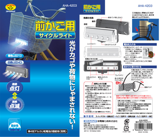 スマイルキッズ 前かご用サイクルライト AHA-4203 スマイルキッズ 前かご用サイクルライト AHA-4203
