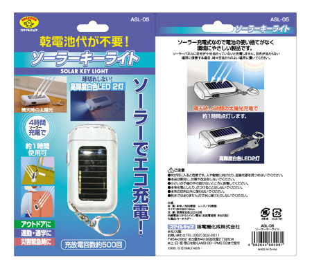 スマイルキッズ ソーラーキーライト ASL-05 スマイルキッズ ソーラーキーライト ASL-05