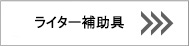 旭電機化成株式会社/自社ブランドスマイルキッズ■快適・便利