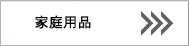 旭電機化成株式会社/自社ブランドスマイルキッズ■快適・便利