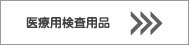 旭電機化成株式会社/医療検査用品 旭電機化成株式会社/医療検査用品