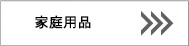 旭電機化成株式会社/自社ブランドスマイルキッズ■家庭用品 旭電機化成株式会社/自社ブランドスマイルキッズ■快適・便利