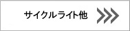 旭電機化成株式会社/自社ブランドスマイルキッズ■サイクルライト 旭電機化成株式会社/自社ブランドスマイルキッズ■快適・便利